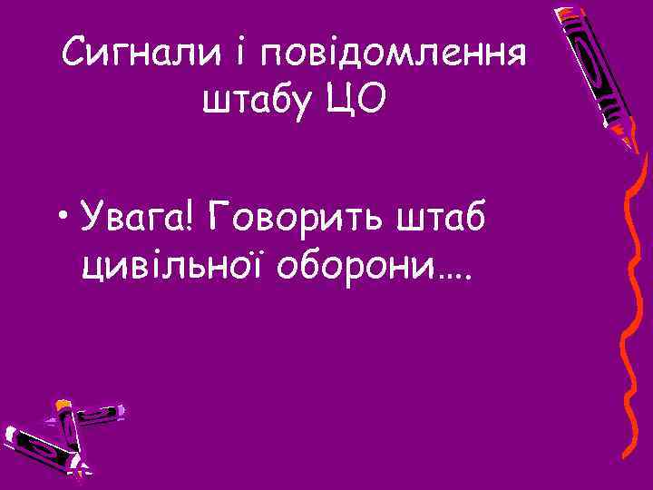 Сигнали і повідомлення штабу ЦО • Увага! Говорить штаб цивільної оборони…. 