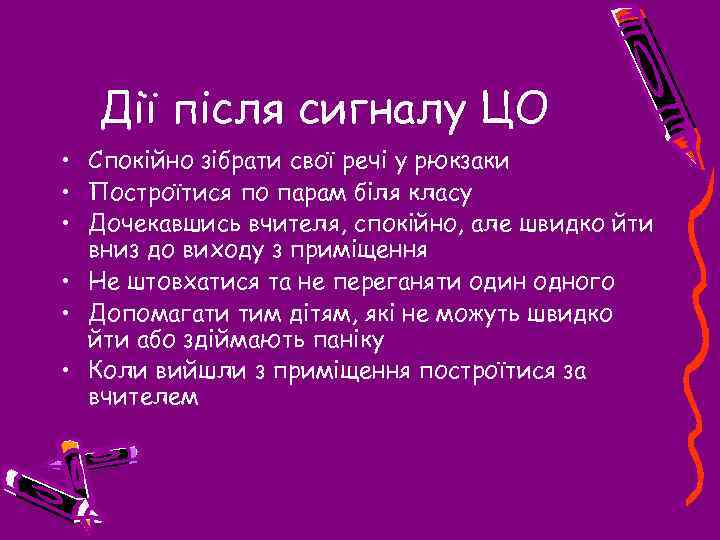 Дії після сигналу ЦО • Спокійно зібрати свої речі у рюкзаки • Построїтися по
