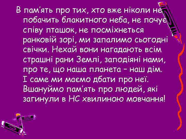 В пам’ять про тих, хто вже ніколи не побачить блакитного неба, не почує співу