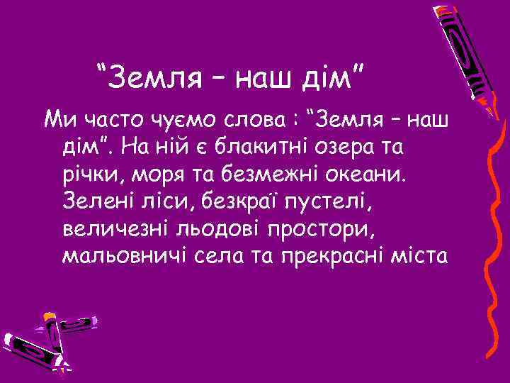 “Земля – наш дім” Ми часто чуємо слова : “Земля – наш дім”. На