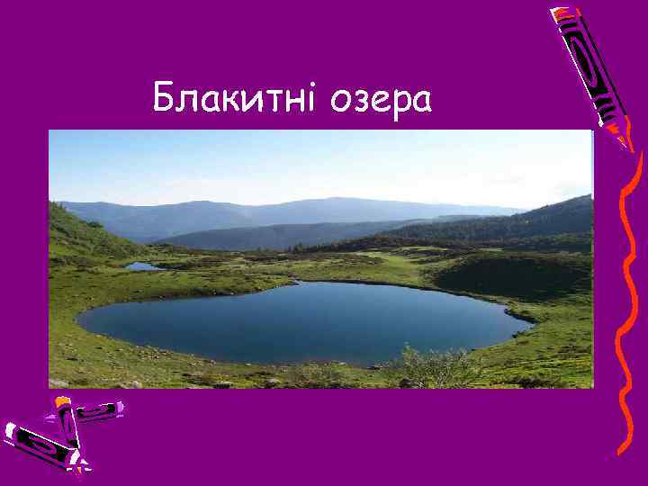 Блакитні озера 