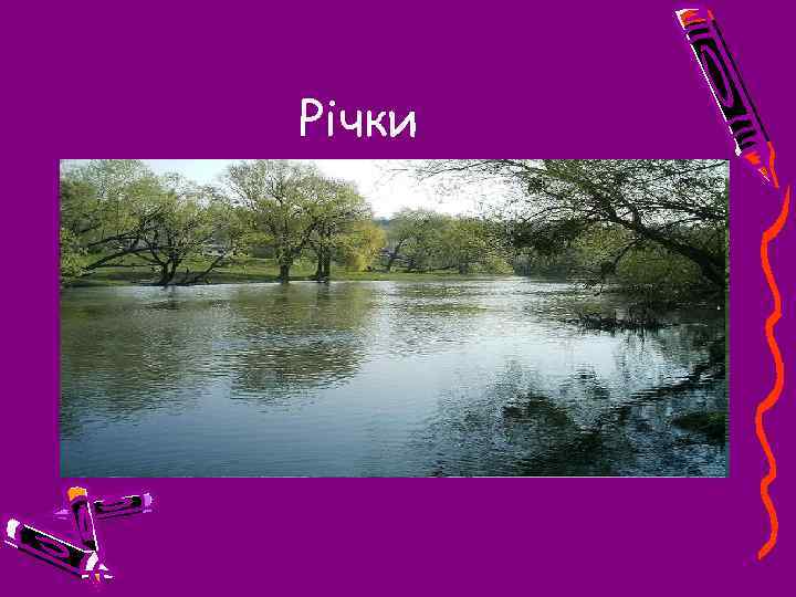 Річки 