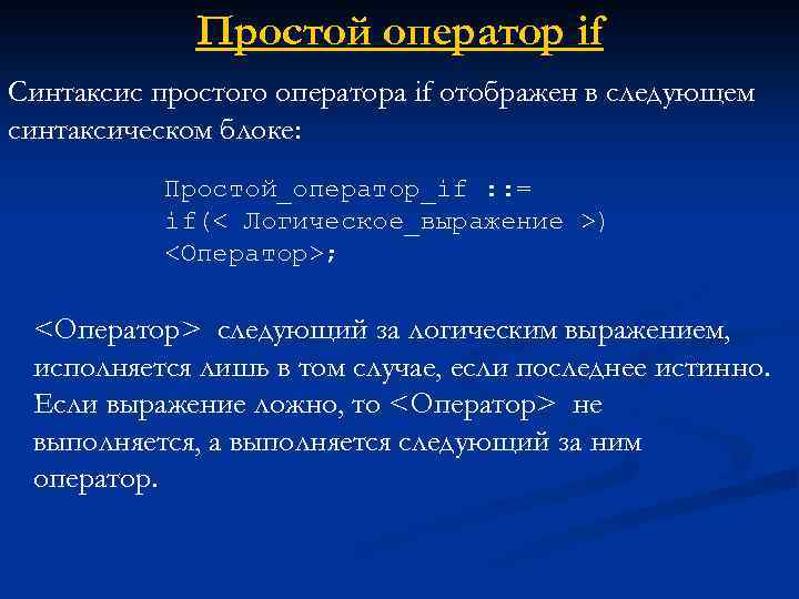 Простой оператор if Синтаксис простого оператора if отображен в следующем синтаксическом блоке: Простой_оператор_if :