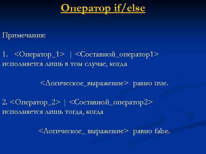Оператор if/else Примечания: 1. <Оператор_1> | <Составной_оператор1> исполняется лишь в том случае, когда <Логическое_выражение>