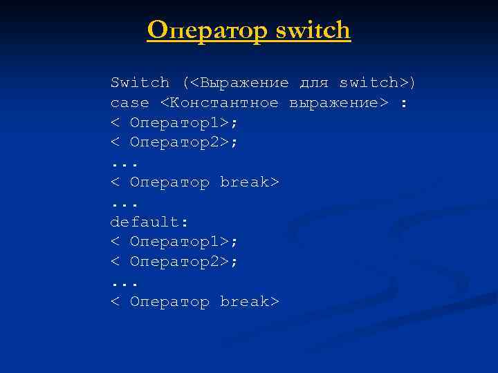 Оператор switch Switch (<Выражение для switch>) case <Константное выражение> : < Оператор1>; < Оператор2>;