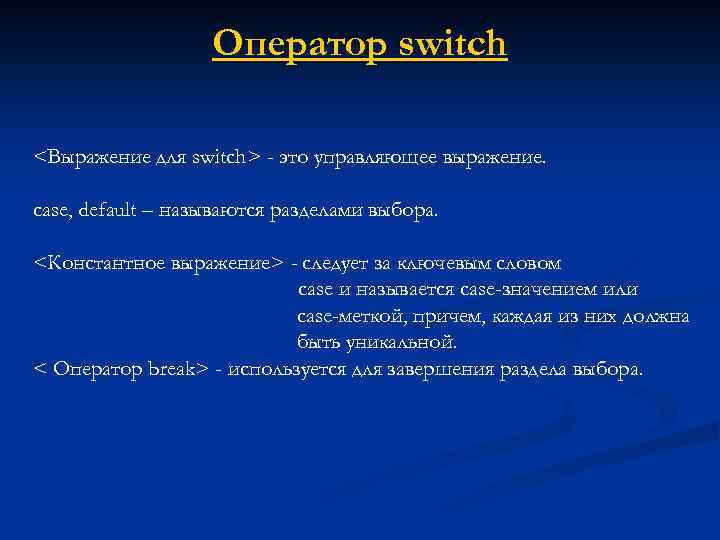 Оператор switch <Выражение для switch> - это управляющее выражение. сase, default – называются разделами