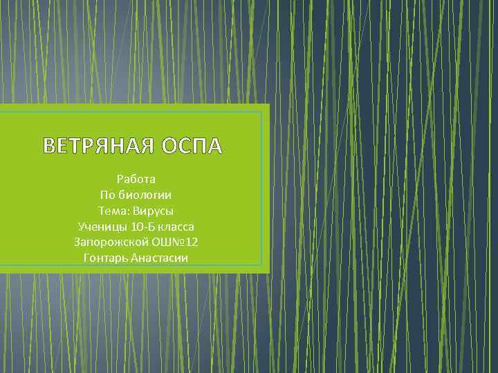ВЕТРЯНАЯ ОСПА Работа По биологии Тема: Вирусы Ученицы 10 -Б класса Запорожской ОШ№ 12
