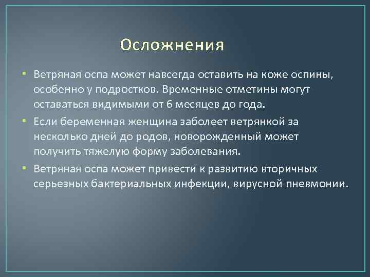 Осложнения ветряной оспы