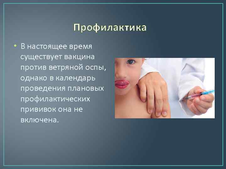 Презентация вакцинопрофилактика ветряной оспы