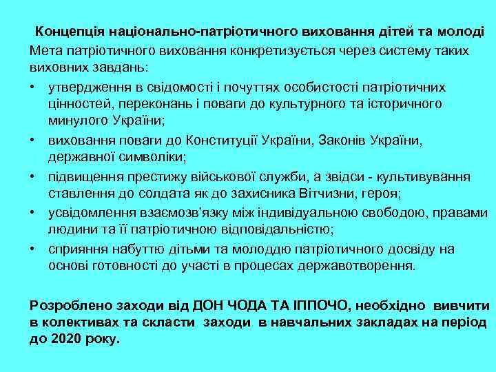 Концепція національно-патріотичного виховання дітей та молоді Мета патріотичного виховання конкретизується через систему таких виховних