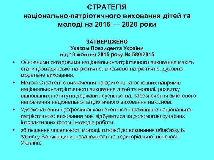 СТРАТЕГІЯ національно-патріотичного виховання дітей та молоді на 2016 — 2020 роки • • ЗАТВЕРДЖЕНО