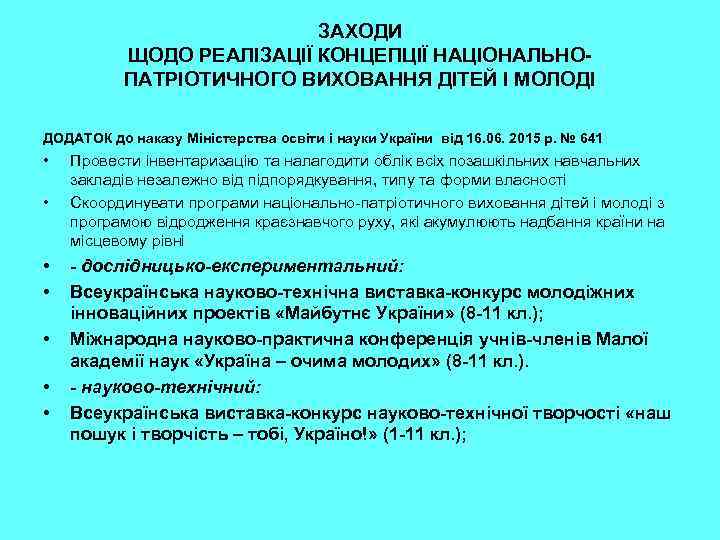 ЗАХОДИ ЩОДО РЕАЛІЗАЦІЇ КОНЦЕПЦІЇ НАЦІОНАЛЬНОПАТРІОТИЧНОГО ВИХОВАННЯ ДІТЕЙ І МОЛОДІ ДОДАТОК до наказу Міністерства освіти