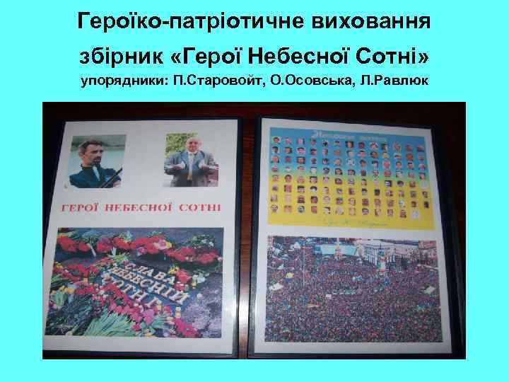Героїко-патріотичне виховання збірник «Герої Небесної Сотні» упорядники: П. Старовойт, О. Осовська, Л. Равлюк 