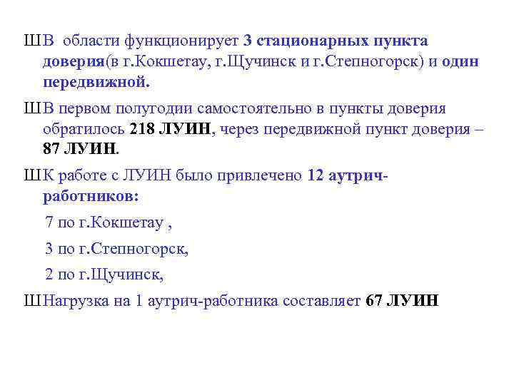 Ш В области функционирует 3 стационарных пункта доверия(в г. Кокшетау, г. Щучинск и г.