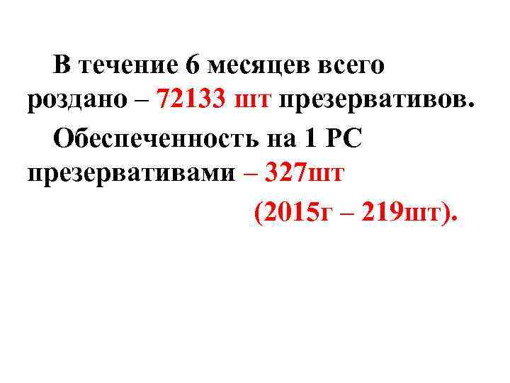 В течение 6 месяцев всего роздано – 72133 шт презервативов. Обеспеченность на 1 РС