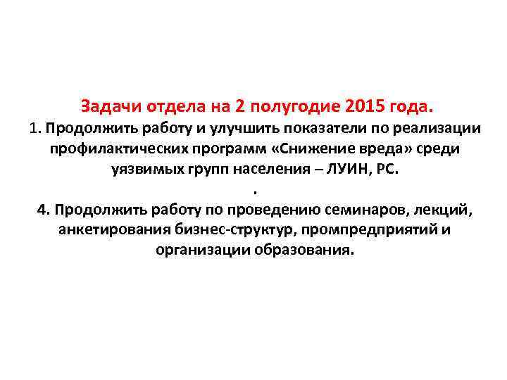 Задачи отдела на 2 полугодие 2015 года. 1. Продолжить работу и улучшить показатели по