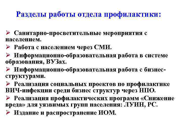 Разделы работы отдела профилактики: Ø Санитарно-просветительные мероприятия с населением. Ø Работа с населением через