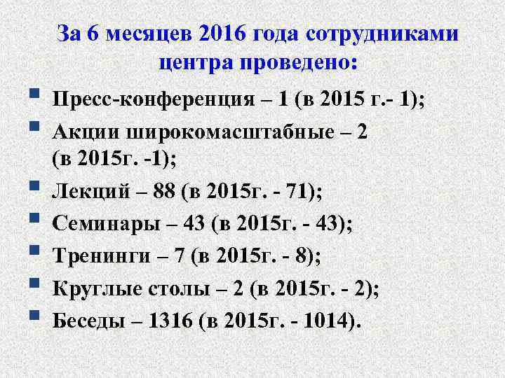 За 6 месяцев 2016 года сотрудниками центра проведено: § Пресс-конференция – 1 (в 2015