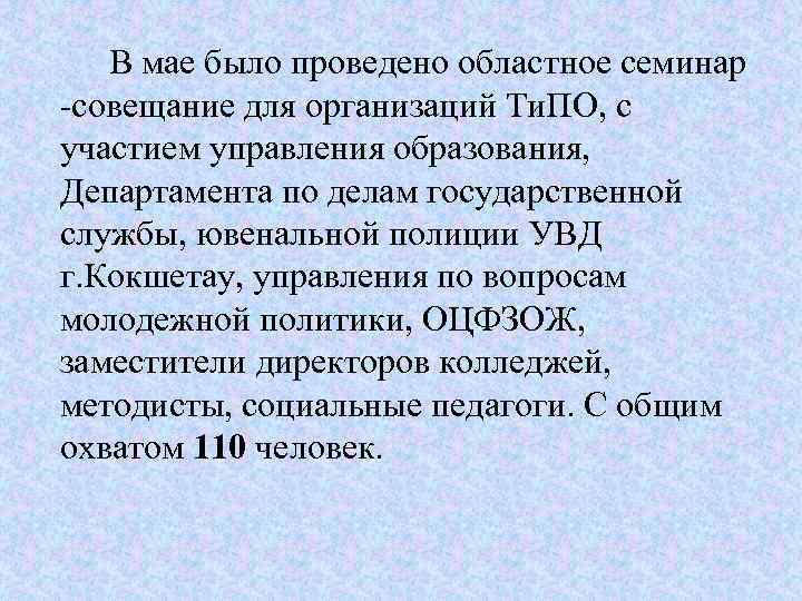 В мае было проведено областное семинар -совещание для организаций Ти. ПО, с участием управления