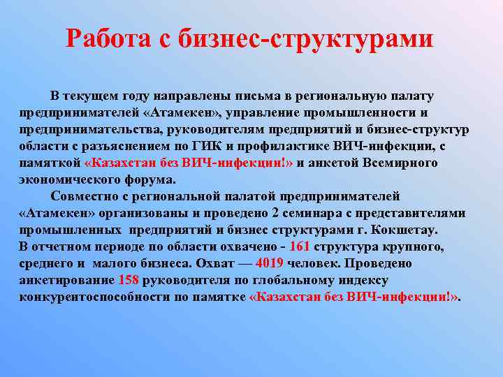 Работа с бизнес-структурами В текущем году направлены письма в региональную палату предпринимателей «Атамекен» ,