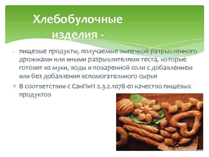 Хлебобулочные изделия - пищевые продукты, получаемые выпечкой разрыхленного дрожжами или иными разрыхлителями теста, которые