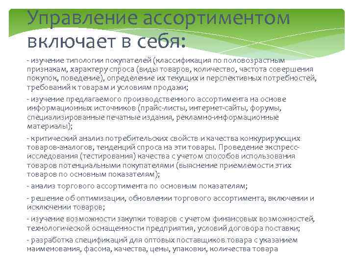 Управление ассортиментом включает в себя: - изучение типологии покупателей (классификация по половозрастным признакам, характеру