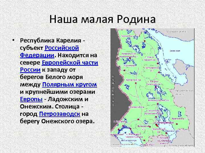 Субъект карелия. Карелия субъект Российской. Субъекты РФ Республика Карелия. Север европейской части. Крупные озера Европы.