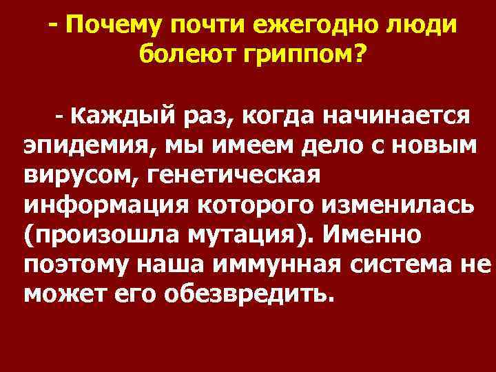 - Почему почти ежегодно люди болеют гриппом? - Каждый раз, когда начинается эпидемия, мы