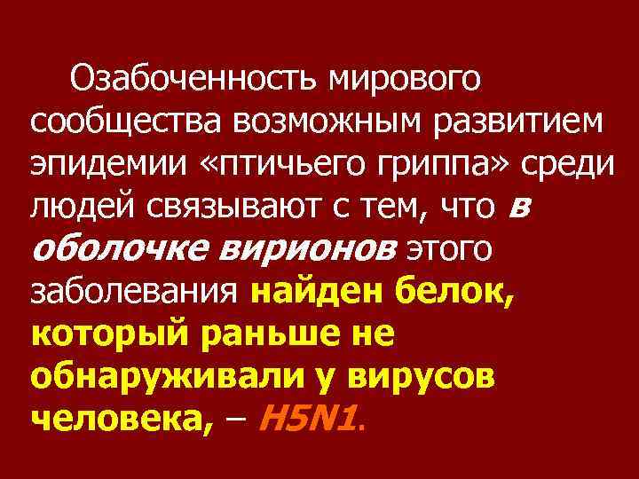 Озабоченность мирового сообщества возможным развитием эпидемии «птичьего гриппа» среди людей связывают с тем, что