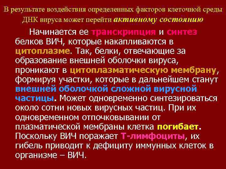 В результате воздействия определенных факторов клеточной среды ДНК вируса может перейти активному состоянию Начинается