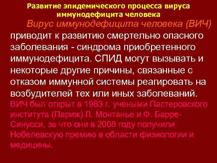 Развитие эпидемического процесса вируса иммунодефицита человека Вирус иммунодефицита человека (ВИЧ) приводит к развитию смертельно