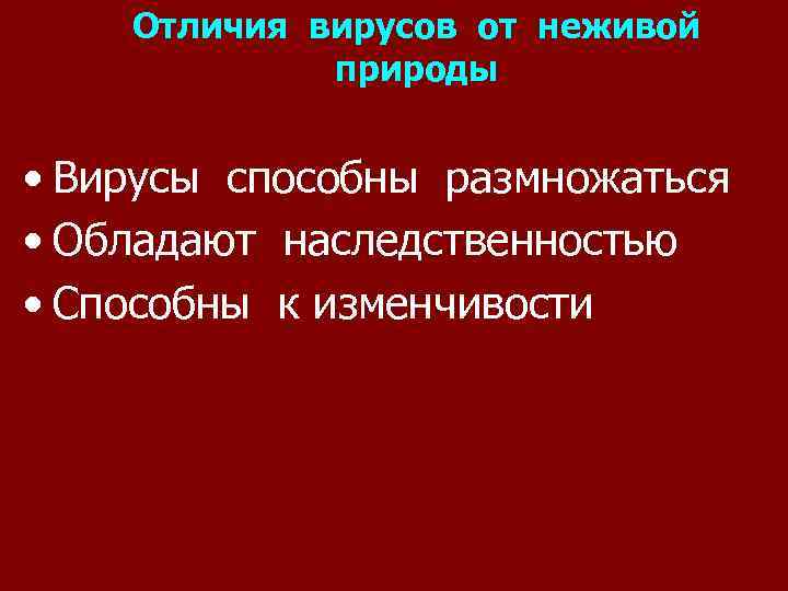 Отличия вирусов от неживой природы • Вирусы способны размножаться • Обладают наследственностью • Способны