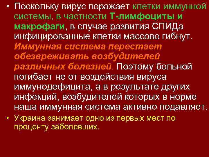  • Поскольку вирус поражает клетки иммунной системы, в частности Т-лимфоциты и макрофаги, в