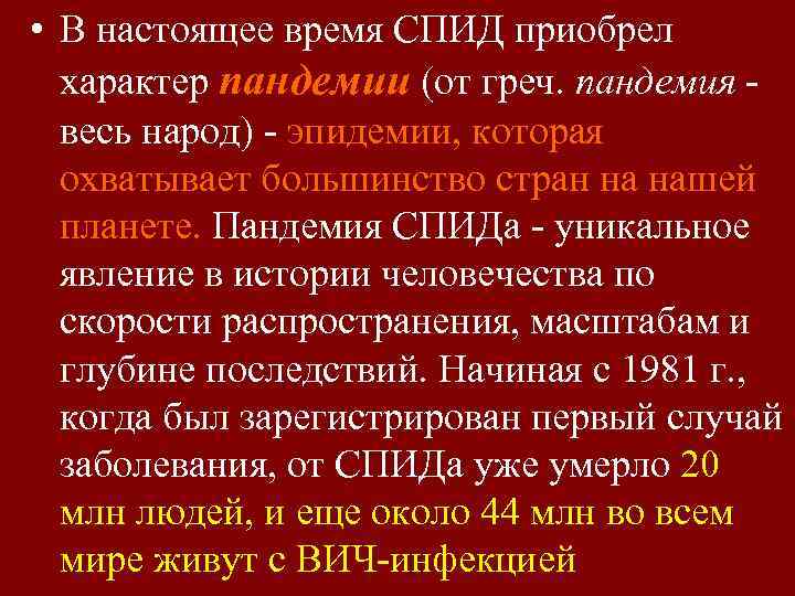  • В настоящее время СПИД приобрел характер пандемии (от греч. пандемия весь народ)