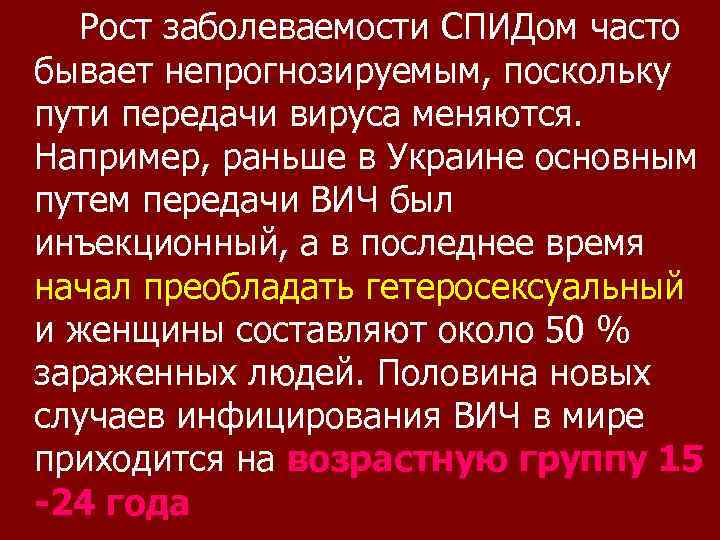 Рост заболеваемости СПИДом часто бывает непрогнозируемым, поскольку пути передачи вируса меняются. Например, раньше в