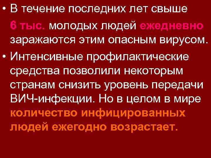  • В течение последних лет свыше 6 тыс. молодых людей ежедневно заражаются этим