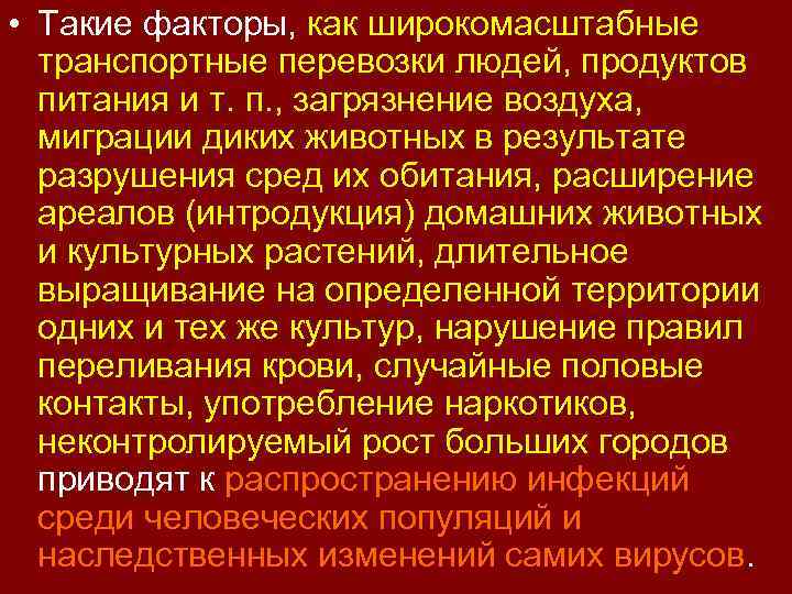  • Такие факторы, как широкомасштабные транспортные перевозки людей, продуктов питания и т. п.