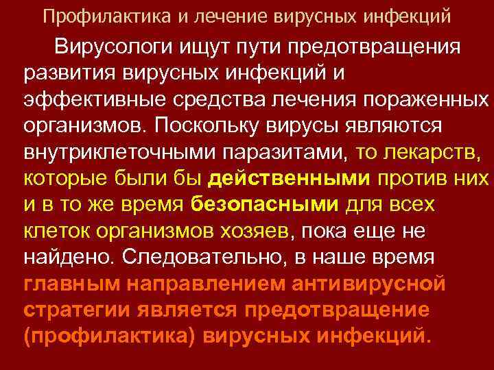 Профилактика и лечение вирусных инфекций Вирусологи ищут пути предотвращения развития вирусных инфекций и эффективные