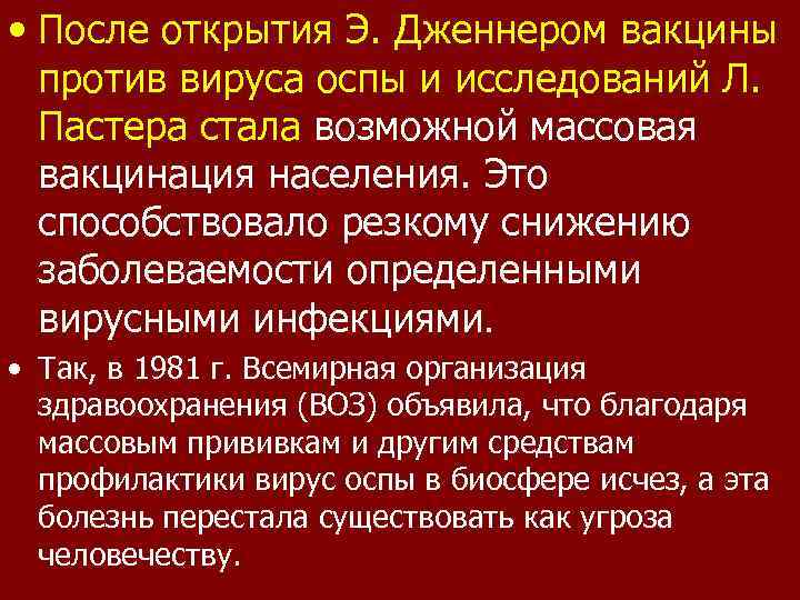  • После открытия Э. Дженнером вакцины против вируса оспы и исследований Л. Пастера