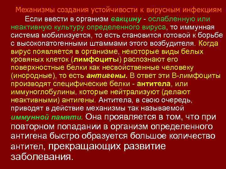 Механизмы создания устойчивости к вирусным инфекциям Если ввести в организм вакцину - ослабленную или