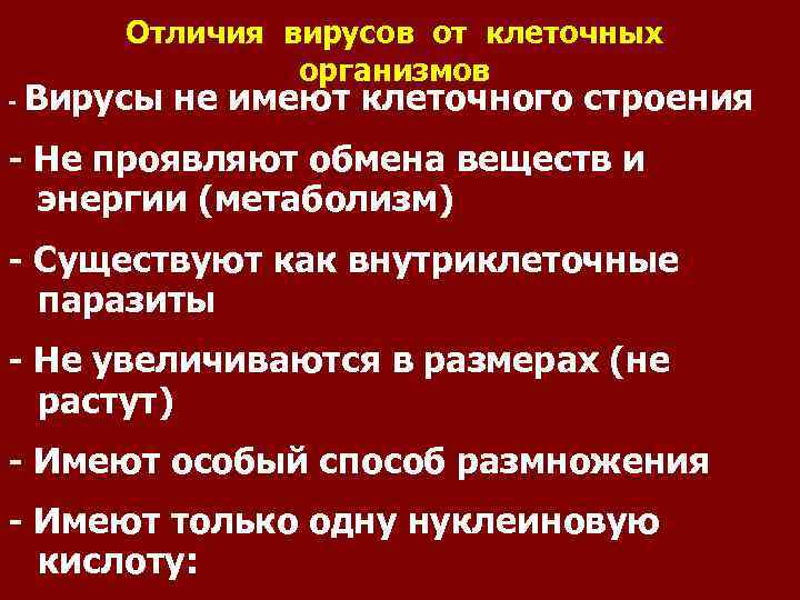 Отличия вирусов от клеточных организмов - Вирусы не имеют клеточного строения - Не проявляют