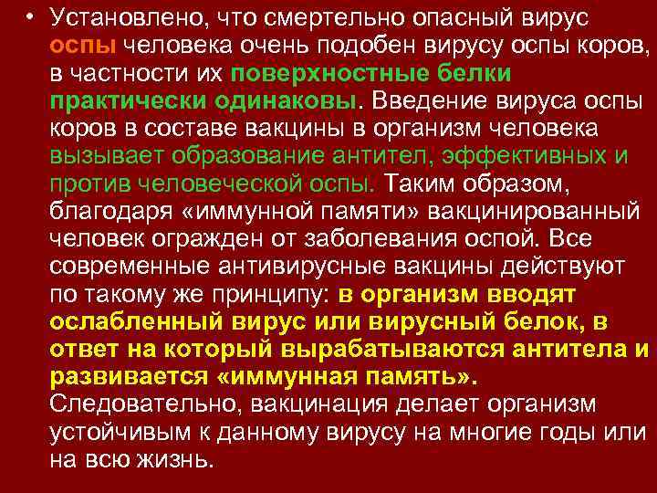  • Установлено, что смертельно опасный вирус оспы человека очень подобен вирусу оспы коров,