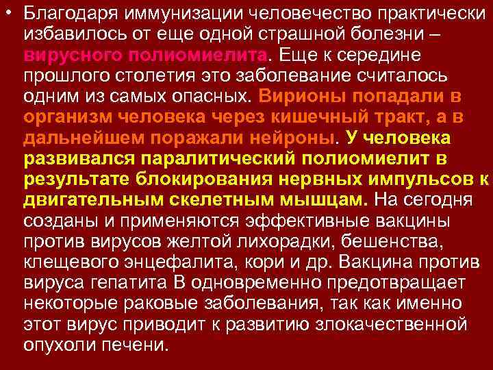  • Благодаря иммунизации человечество практически избавилось от еще одной страшной болезни – вирусного