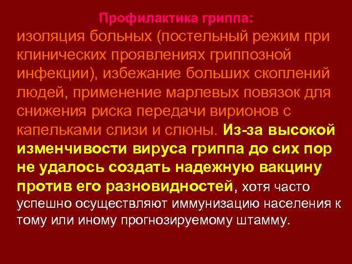 Профилактика гриппа: изоляция больных (постельный режим при клинических проявлениях гриппозной инфекции), избежание больших скоплений