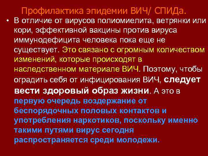 Профилактика эпидемии ВИЧ/ СПИДа. • В отличие от вирусов полиомиелита, ветрянки или кори, эффективной