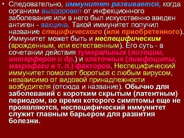  • Следовательно, иммунитет развивается, когда организм выздоровел от инфекционного заболевания или в него