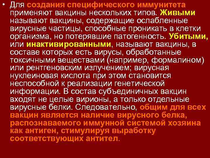  • Для создания специфического иммунитета применяют вакцины нескольких типов. Живыми называют вакцины, содержащие