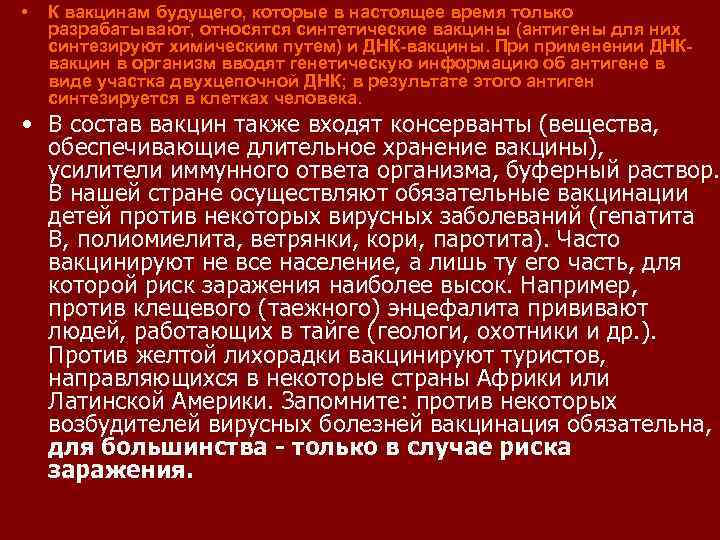  • К вакцинам будущего, которые в настоящее время только разрабатывают, относятся синтетические вакцины