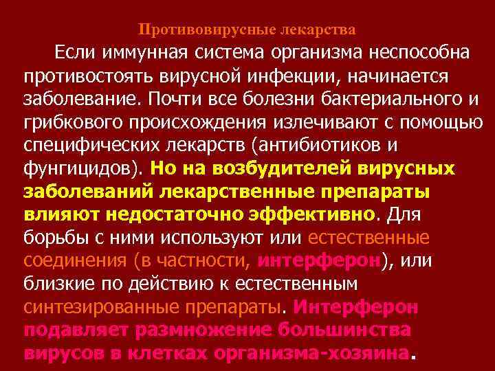 Противовирусные лекарства Если иммунная система организма неспособна противостоять вирусной инфекции, начинается заболевание. Почти все