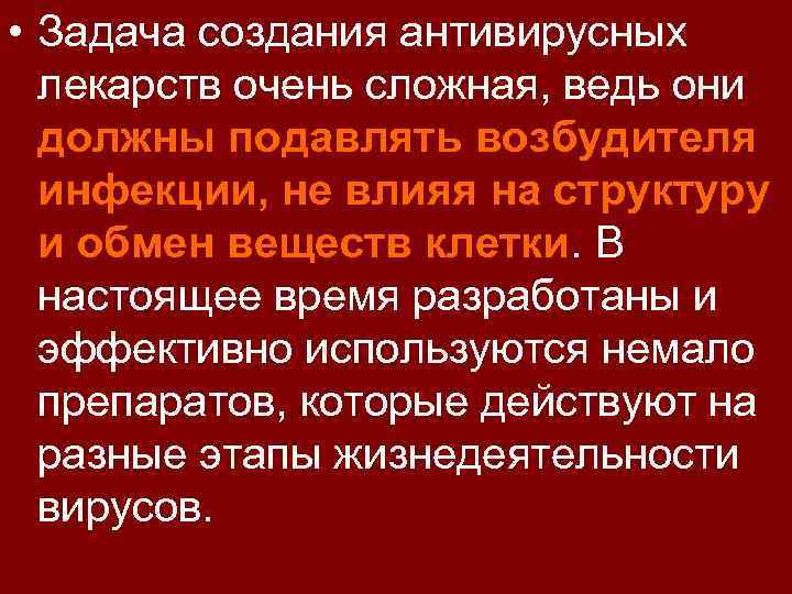  • Задача создания антивирусных лекарств очень сложная, ведь они должны подавлять возбудителя инфекции,